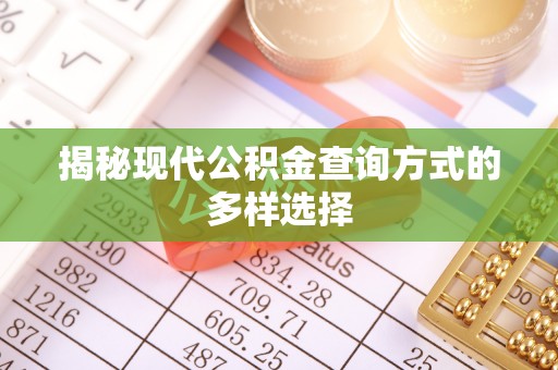 道里揭秘现代公积金查询方式的多样选择