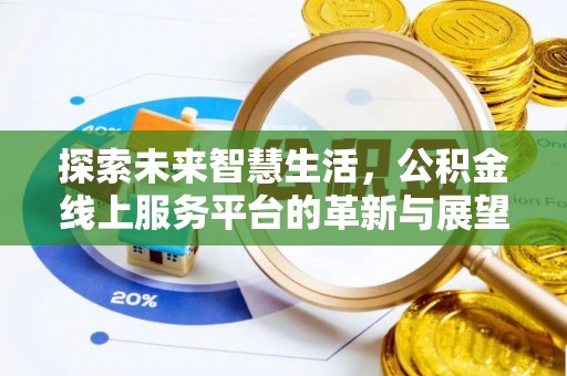 道里探索未来智慧生活，公积金线上服务平台的革新与展望