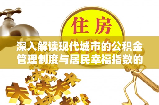 道里深入解读现代城市的公积金管理制度与居民幸福指数的关联