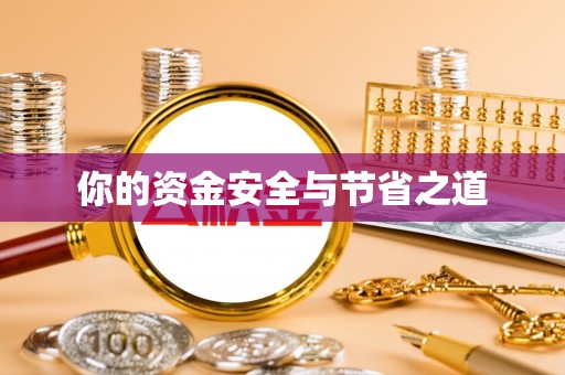 道里你的资金安全与节省之道