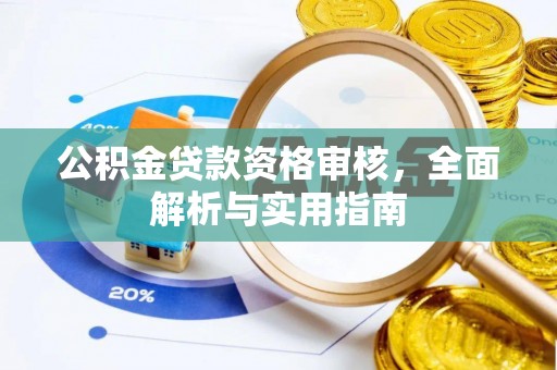 道里公积金贷款资格审核，全面解析与实用指南