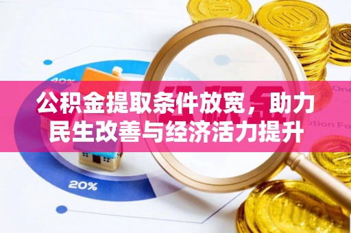 道里公积金提取条件放宽，助力民生改善与经济活力提升