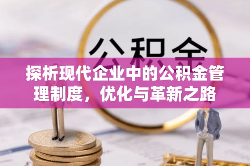道里探析现代企业中的公积金管理制度，优化与革新之路