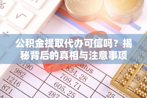 道里公积金提取代办可信吗？揭秘背后的真相与注意事项