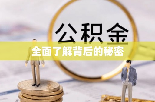 道里全面了解背后的秘密