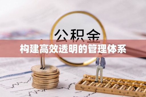 道里构建高效透明的管理体系