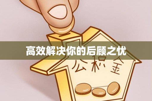 道里高效解决你的后顾之忧