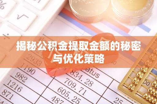 道里揭秘公积金提取金额的秘密与优化策略