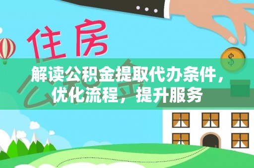 道里解读公积金提取代办条件，优化流程，提升服务