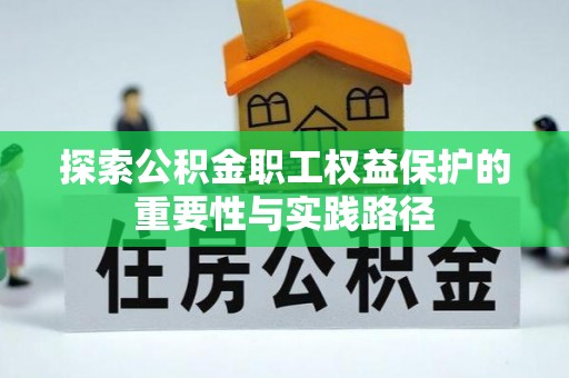 道里探索公积金职工权益保护的重要性与实践路径