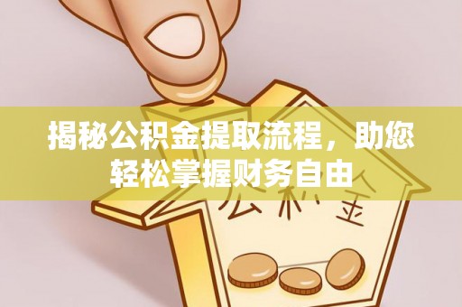 道里揭秘公积金提取流程，助您轻松掌握财务自由