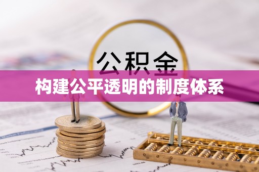 道里构建公平透明的制度体系