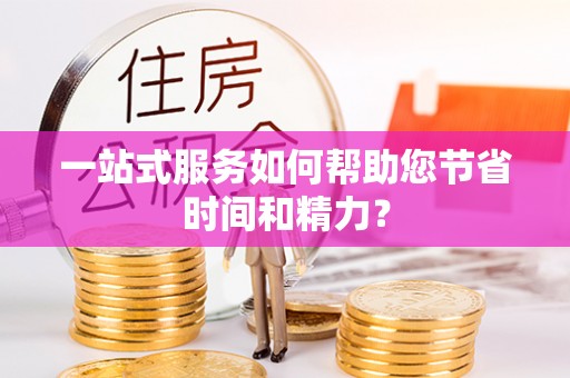 道里一站式服务如何帮助您节省时间和精力？