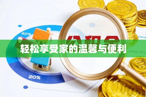 道里轻松享受家的温馨与便利