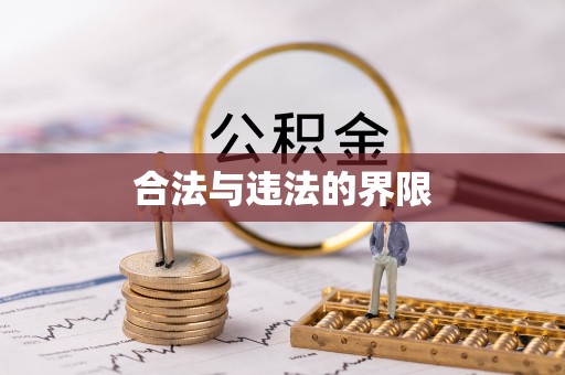 道里合法与违法的界限