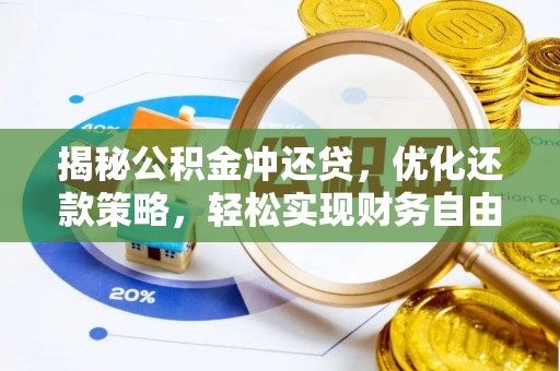 道里揭秘公积金冲还贷，优化还款策略，轻松实现财务自由