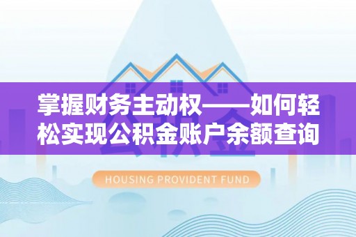 道里掌握财务主动权——如何轻松实现公积金账户余额查询