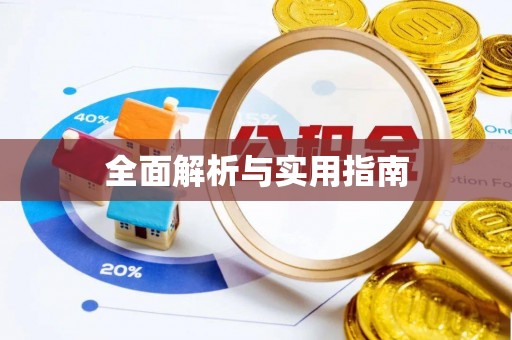 道里全面解析与实用指南